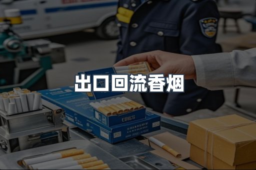 出口回流香烟
